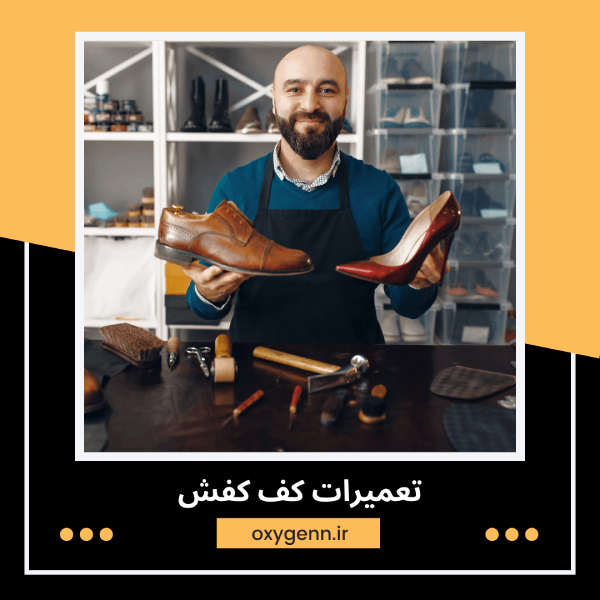 تعمیرات کف کفش